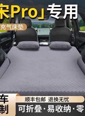 25款比亚迪宋PROdmi车载床垫PRO车后备箱充气床二代汽车后排睡垫
