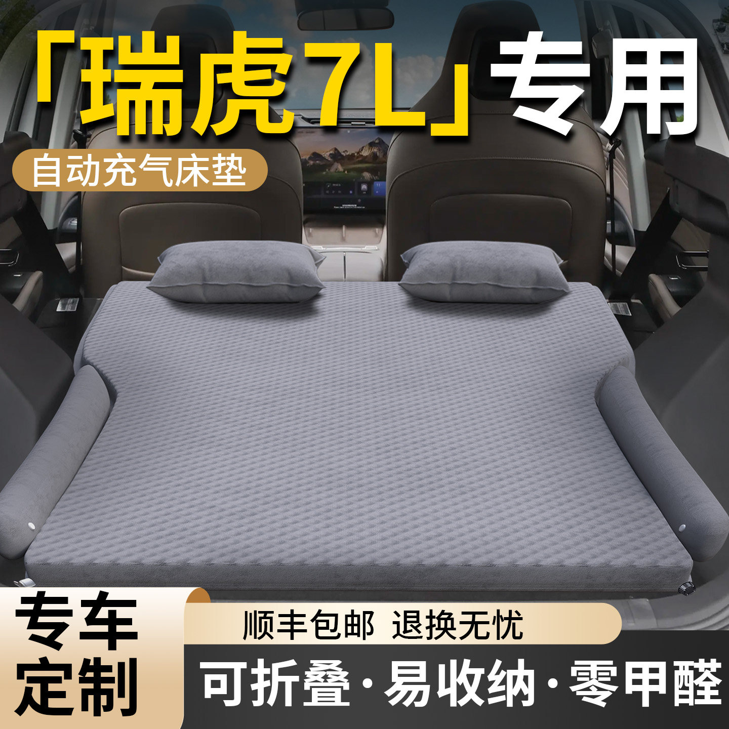 【瑞虎7L】专用车载床垫