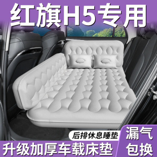 25款 红旗H5汽车后排睡垫车载床垫后座充气气垫床车上睡觉神器用品