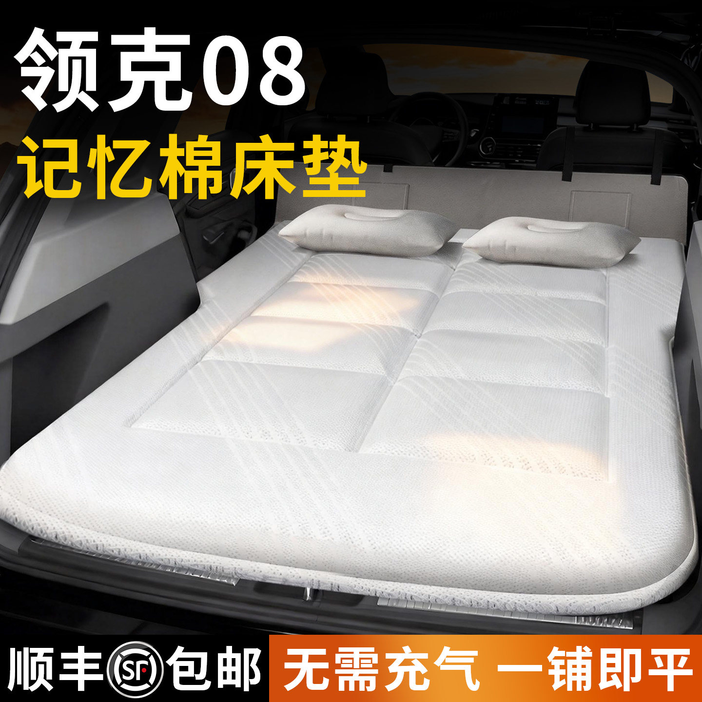 领克08专用车载床垫汽车后排免充气床后备箱睡垫折叠睡觉神器用品