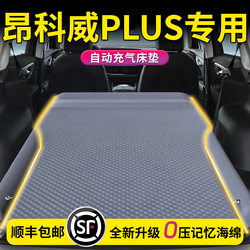 25款别克昂科威plus车载床垫后备箱充气床后排睡垫汽车气垫用品24