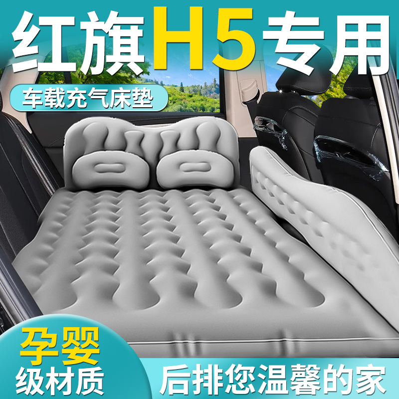 【红旗H5】专用车载床垫