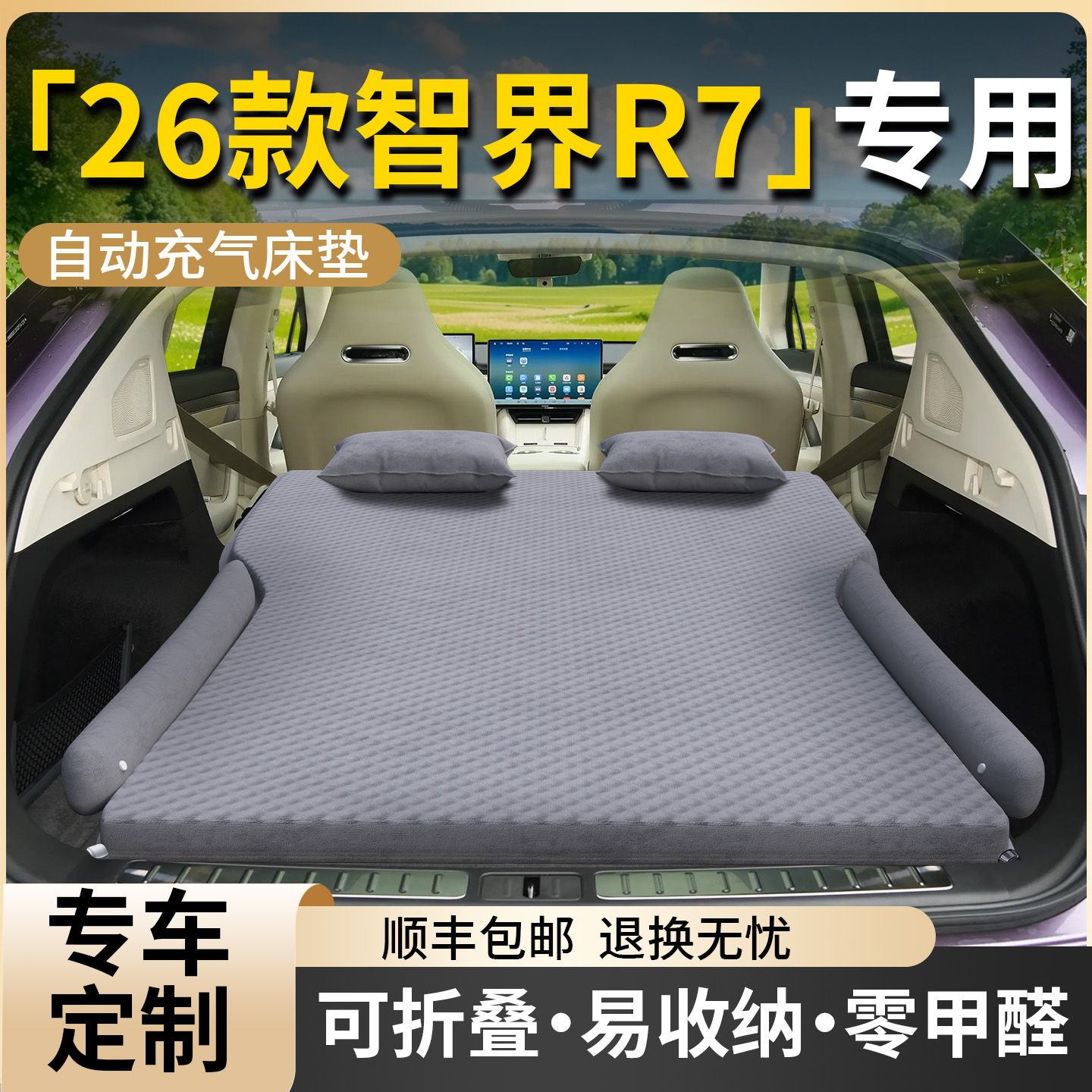 【26款智界R7】专用车载床垫