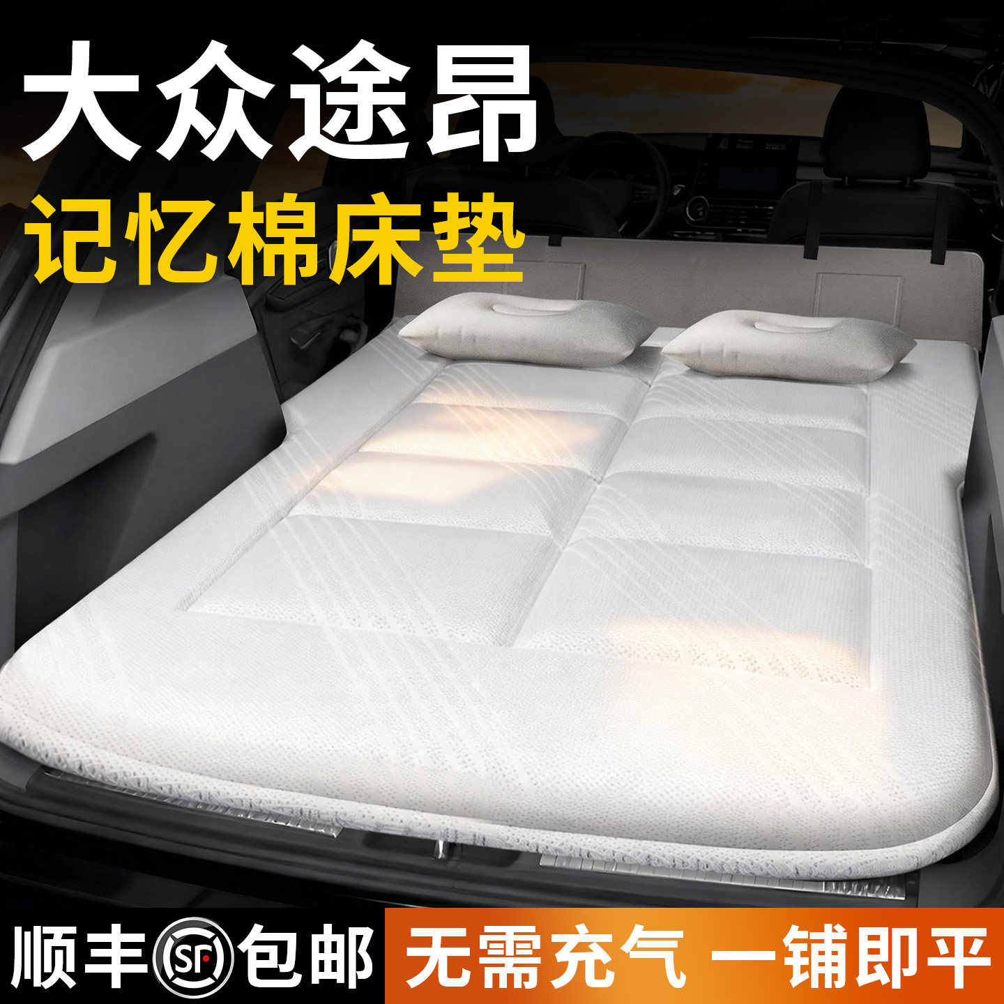 【大众途昂】专用车载床垫