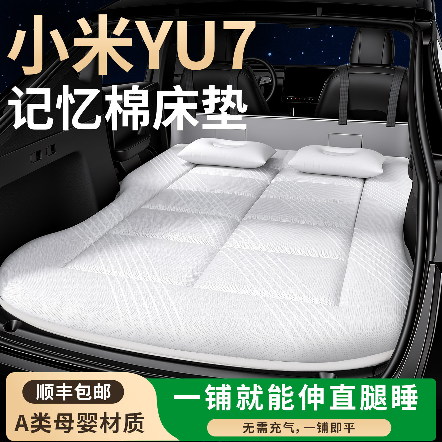 【小米YU7】专用车载床垫