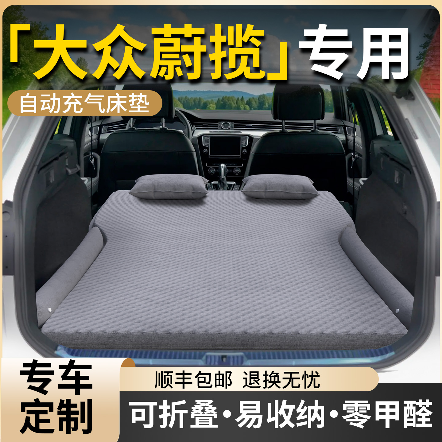 【大众蔚揽】专用车载床垫