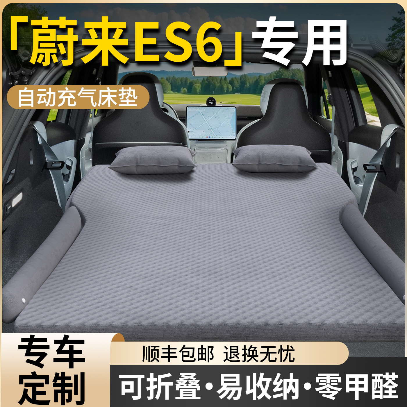【蔚来ES6】专用自动充气床