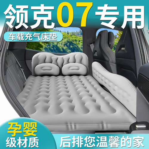 【领克07】专用车载床垫