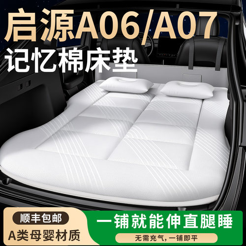 【长安启源】专用车载床垫