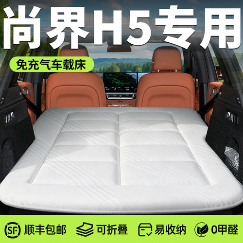 【尚界H5】专用免充气床