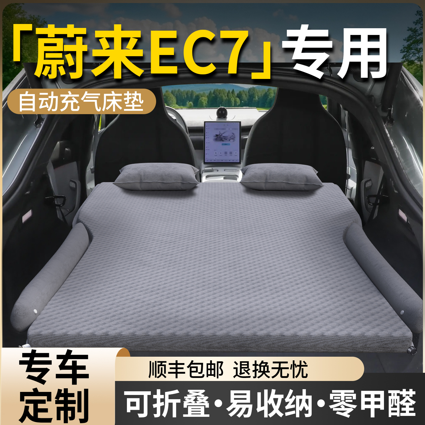 【蔚来EC7】专用自动充气床垫