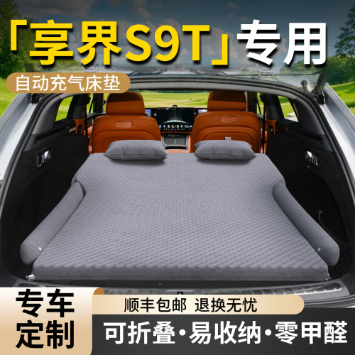 【享界S9T】专用车载床垫
