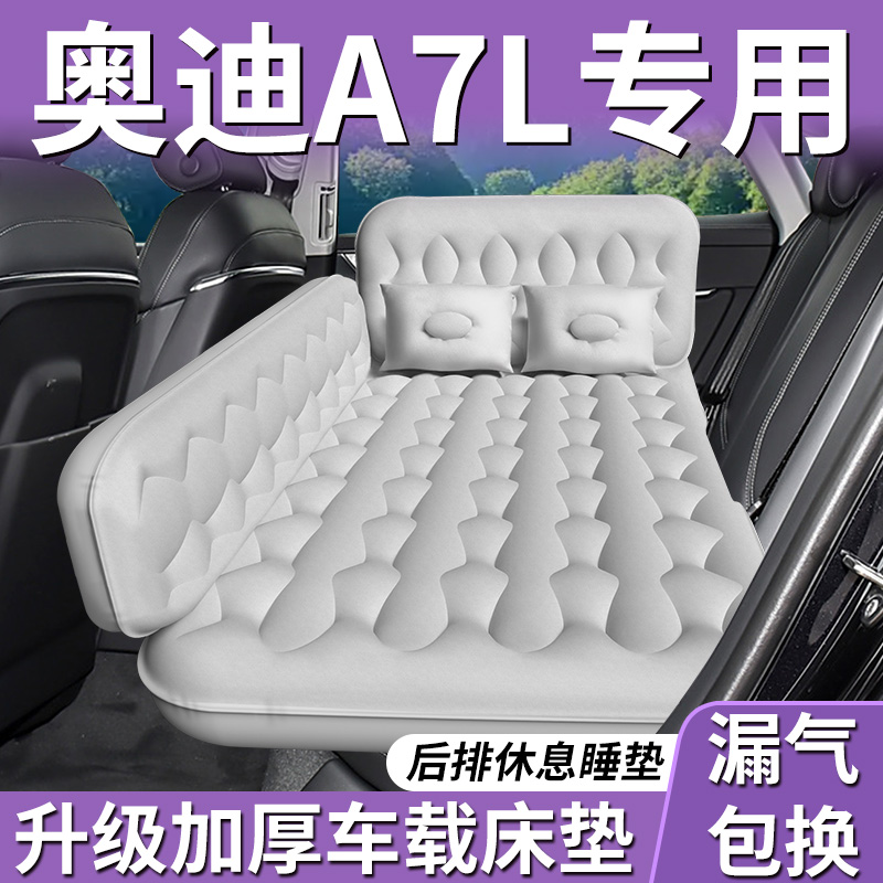 【奥迪A7L】专用车载床垫