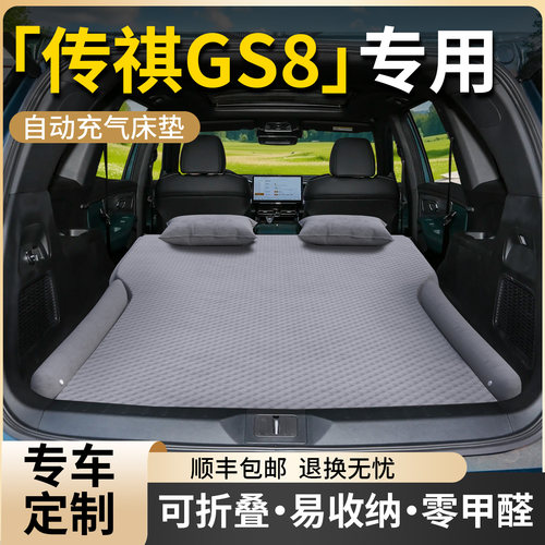 【传祺GS8】专用车载床垫