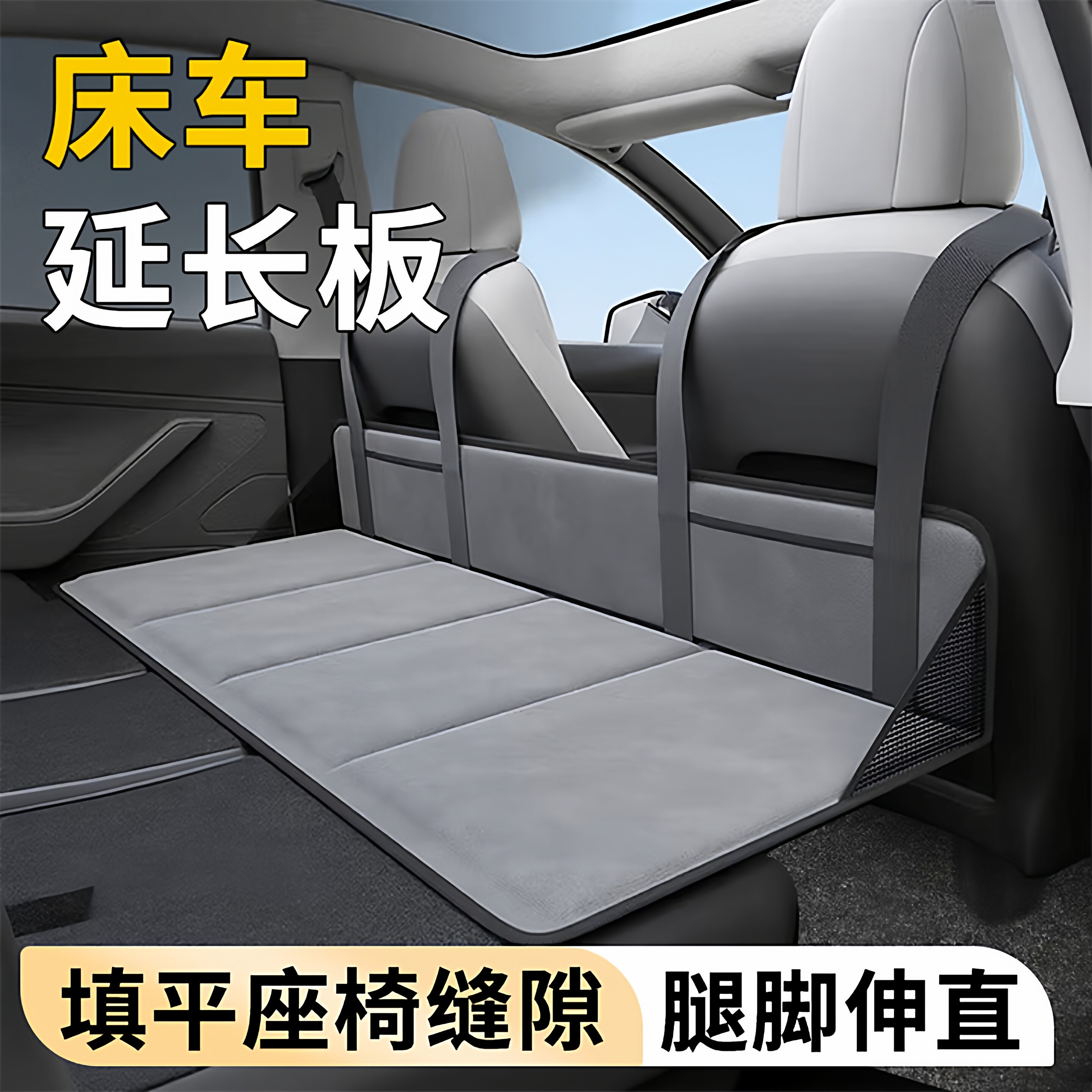 【车载床专用】延长板