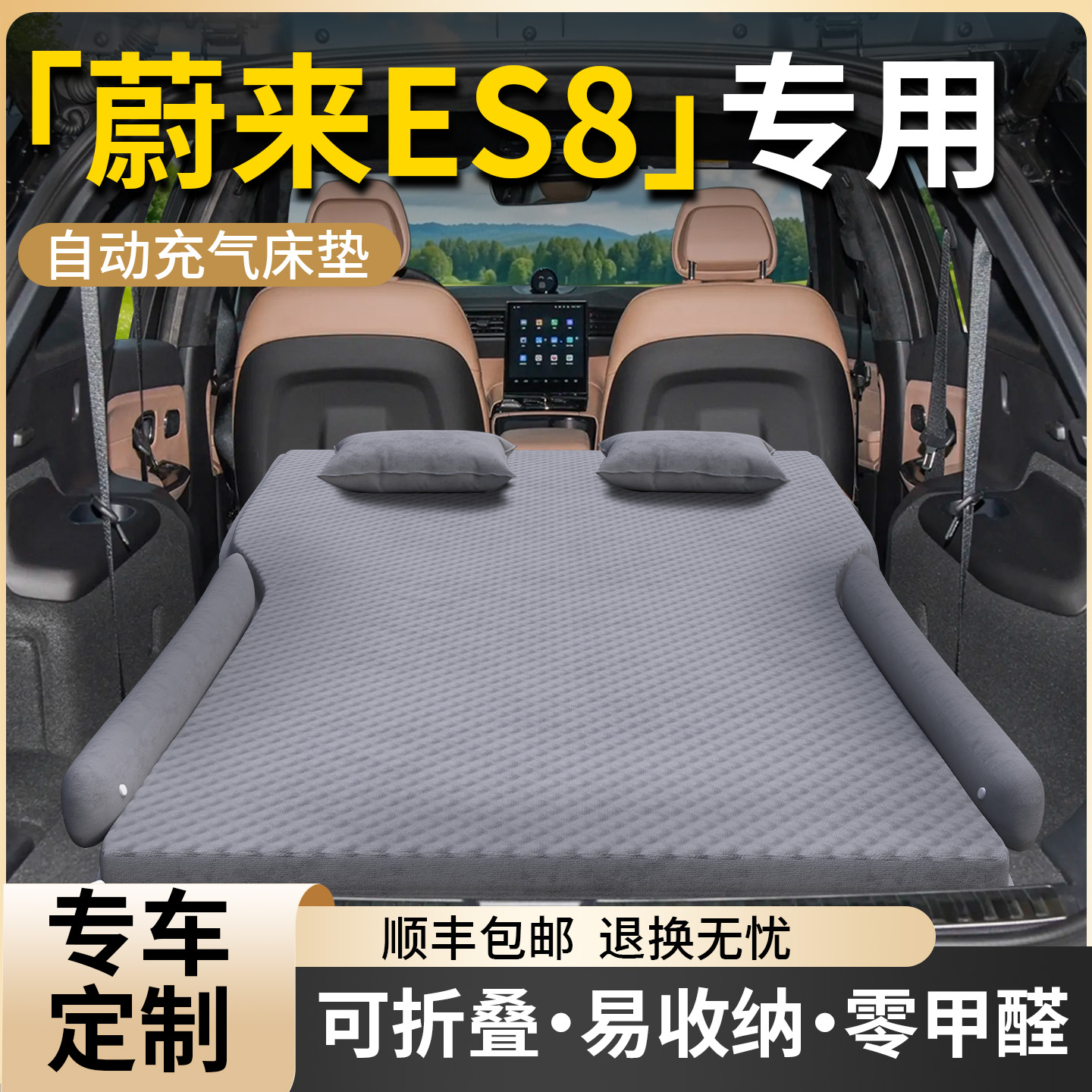 【蔚来ES8】专用车载床垫
