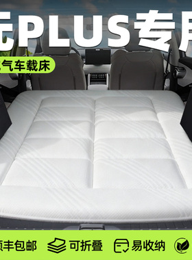 比亚迪元plus车载床垫充气海绵床汽车后排睡垫折叠垫后备箱车床车