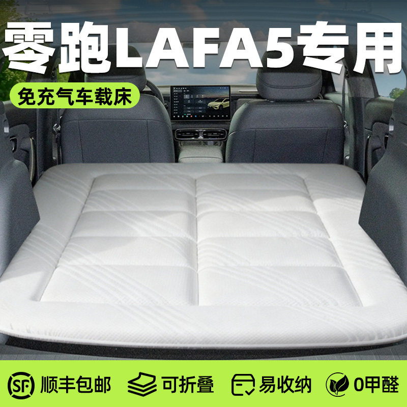 【零跑Lafa5】专用免充气床