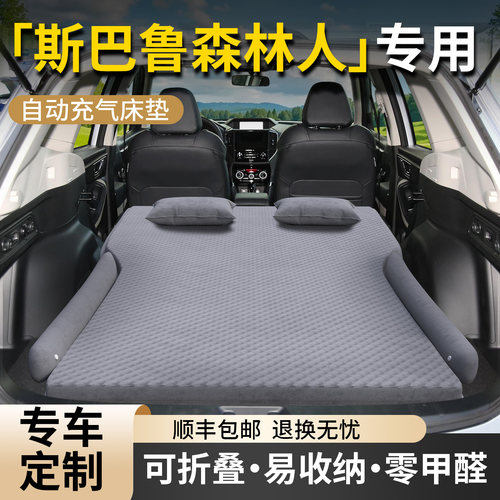 【斯巴鲁森林人】专用车载床垫