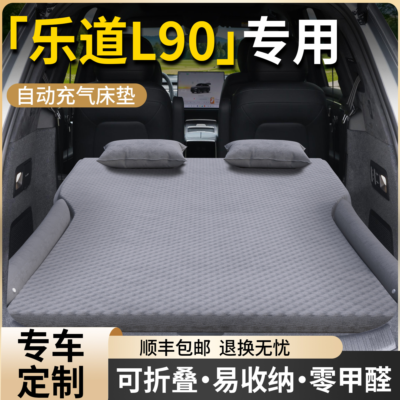 【乐道L90】专用车载床垫