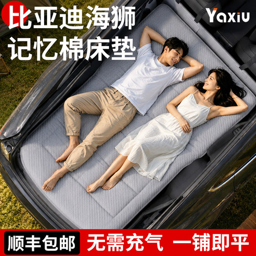 【比亚迪海狮】专用车载床垫