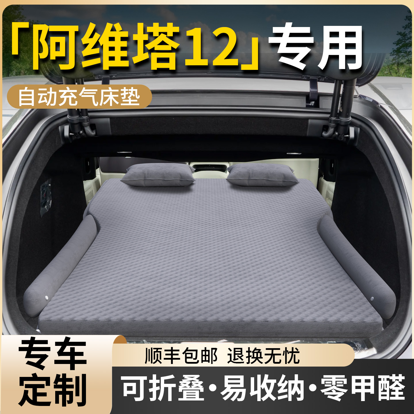 【阿维塔12】专用自动充气床垫