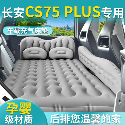 长安CS75Plus车载充气床垫第三代气垫床汽车后排睡垫车上睡觉神器