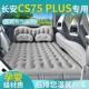 长安CS75Plus车载充气床垫第三代气垫床汽车后排睡垫车上睡觉神器