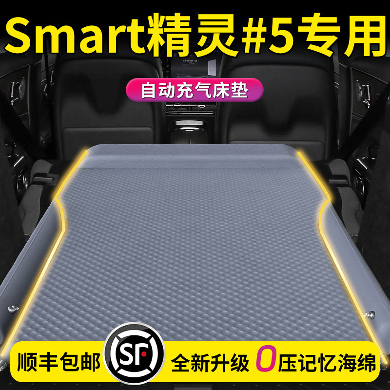 smart精灵5车载充气睡垫后备箱专用床垫汽车后排床斯玛特五号气垫