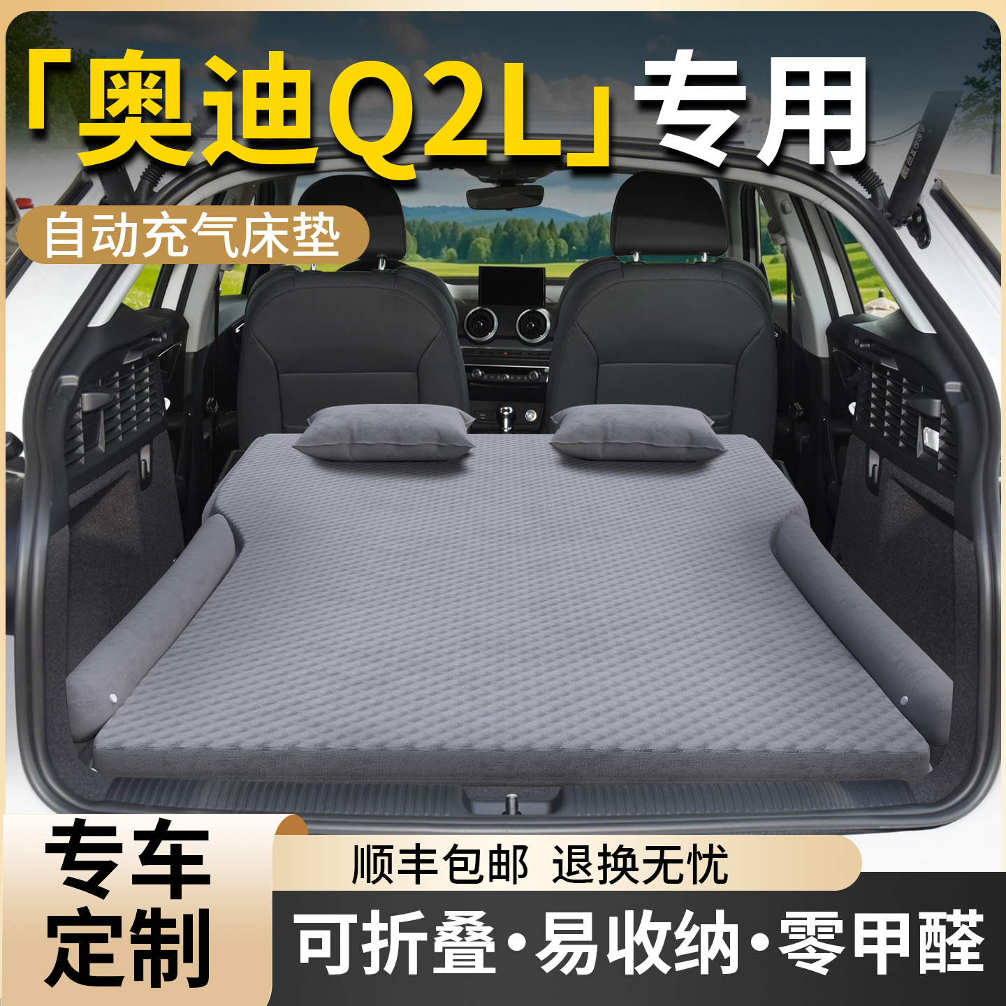【奥迪Q2L】专用车载床垫