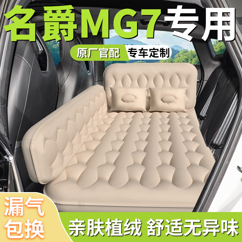 【名爵MG7】专用车载床垫
