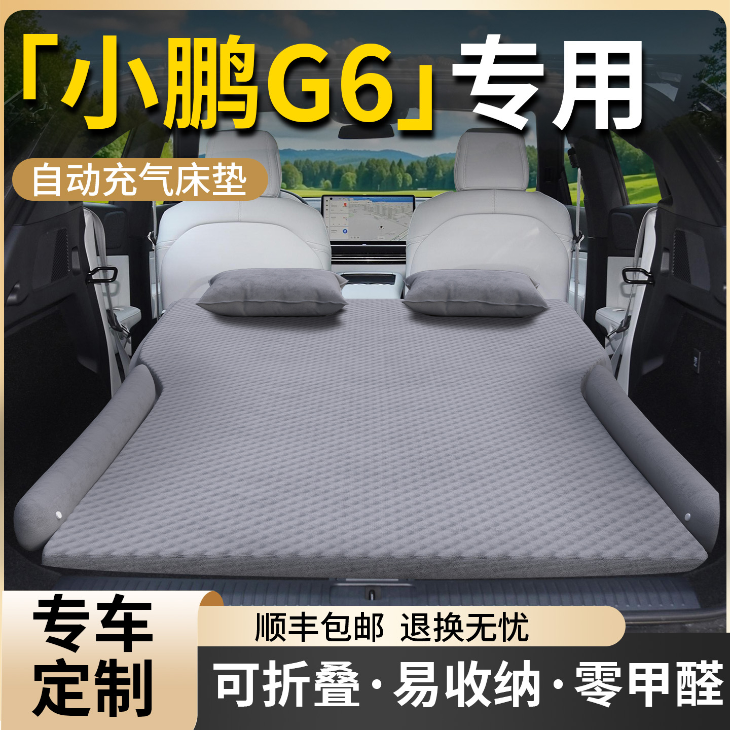 【小鹏G6】专用自动充气床