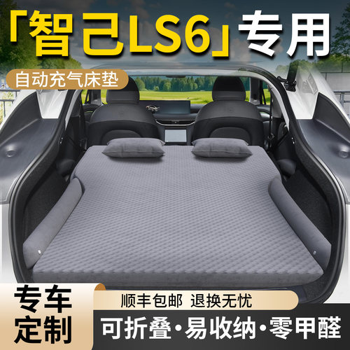 【智己LS6】专用自动充气床