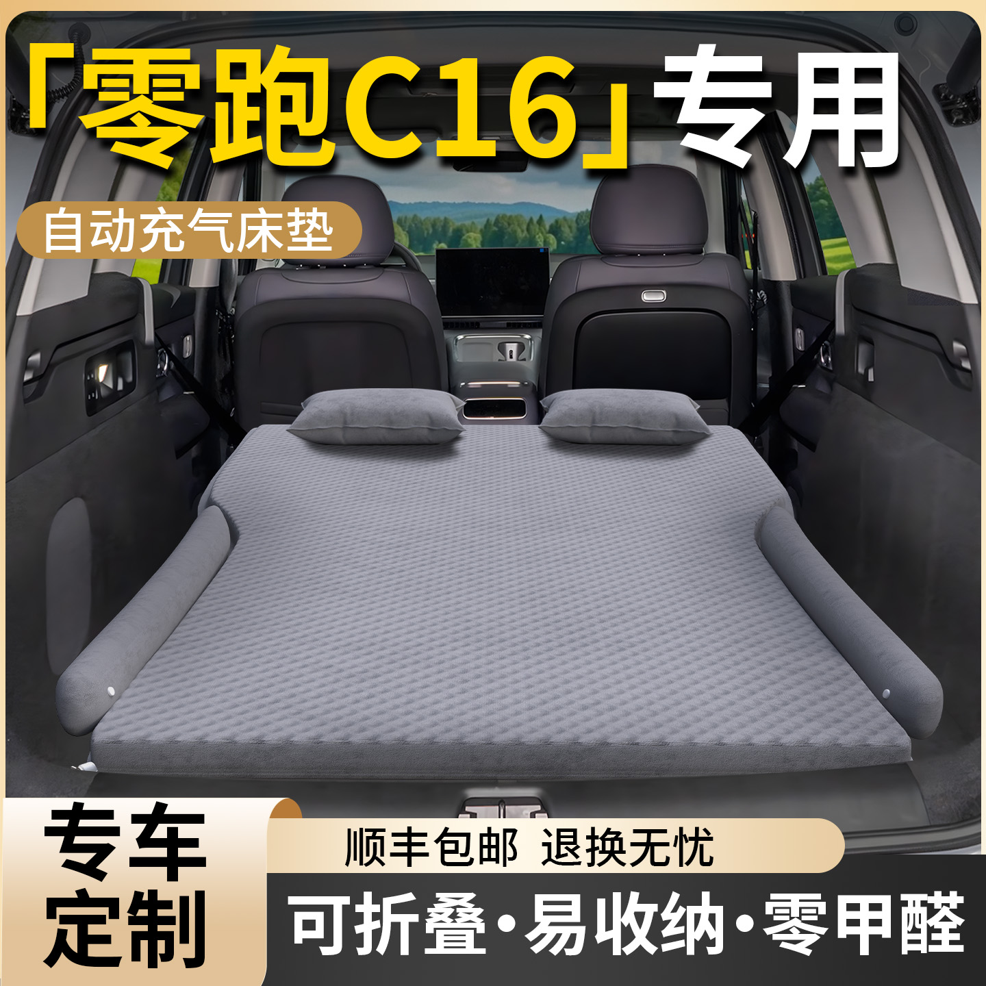 【零跑C16】专用自动充气床