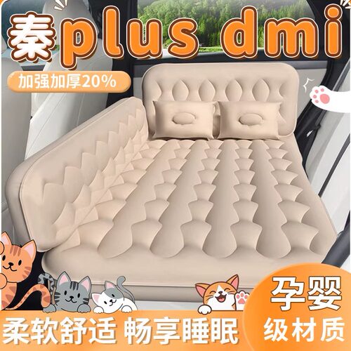 【秦plusdmi】专用车载床垫