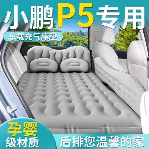 【小鹏P5】专用车载床垫