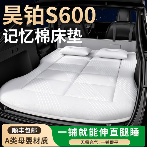 【昊铂s600】专用车载床垫