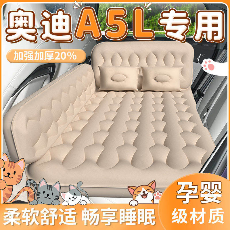 【奥迪A5L】专用车载床垫