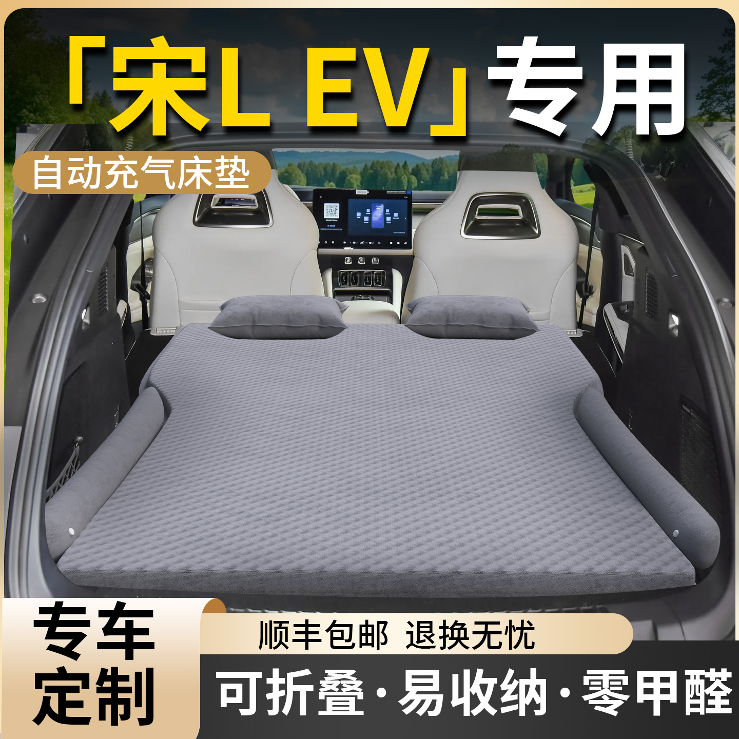 【比亚迪宋Lev】专用自动充气床