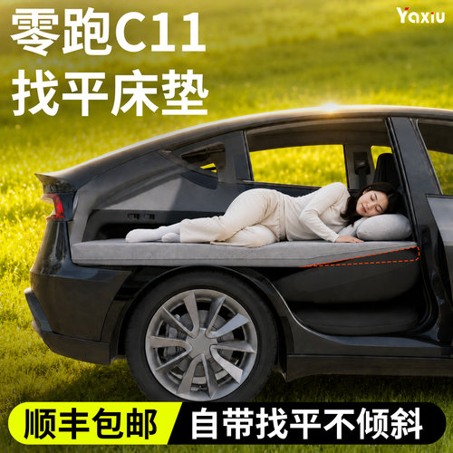 【零跑C11】专用找平床垫