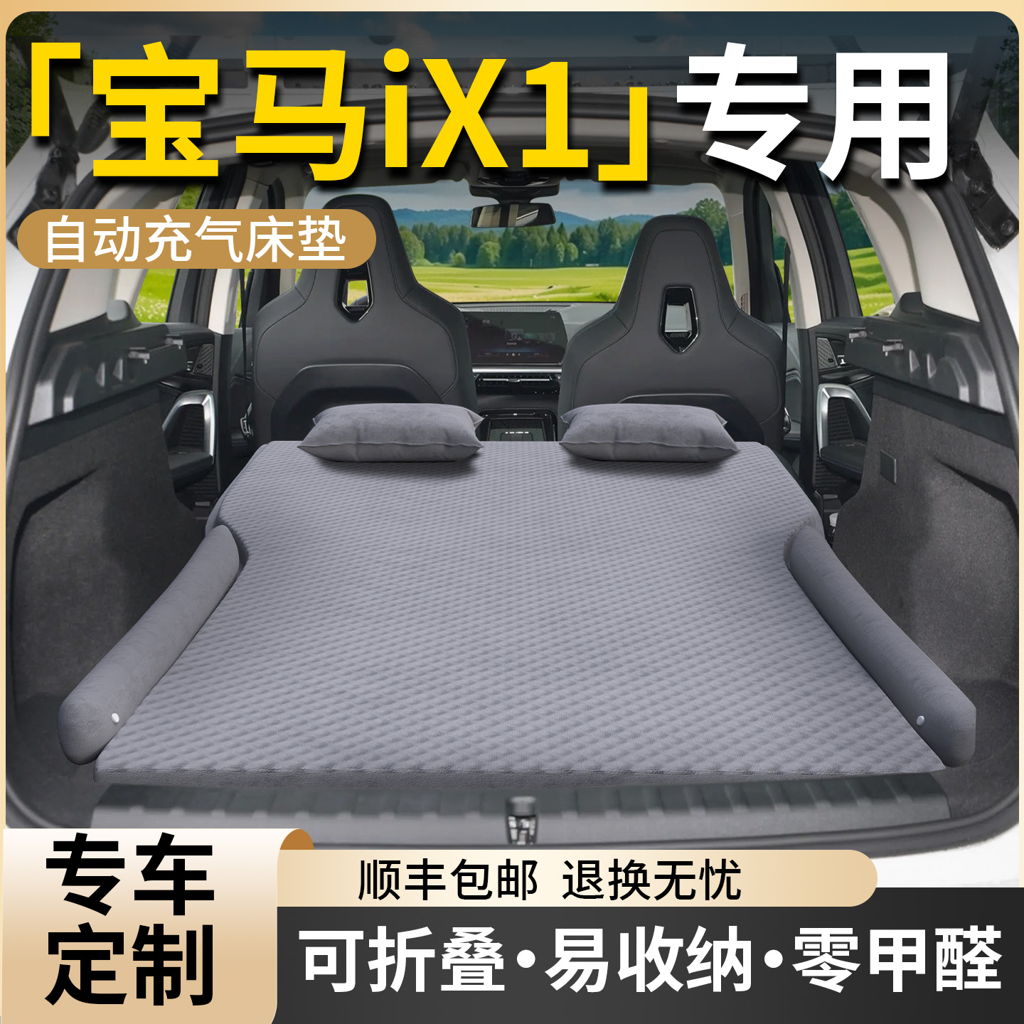 【宝马ix1】专用车载床垫
