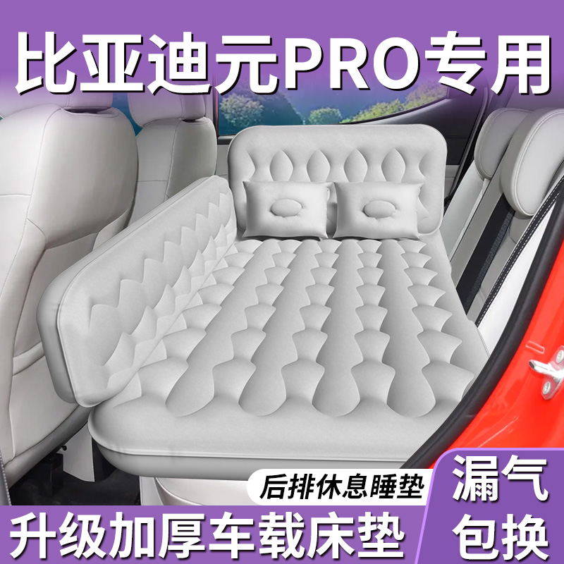 【比亚迪元pro】专用车载床垫