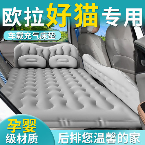 【欧拉好猫】专用车载床垫