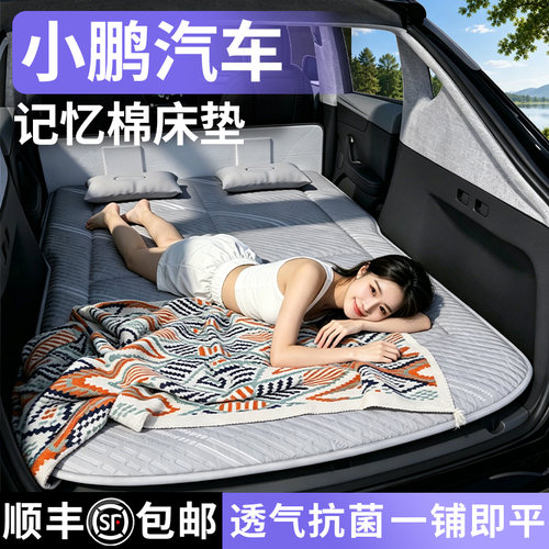 【小鹏】专用车载床垫