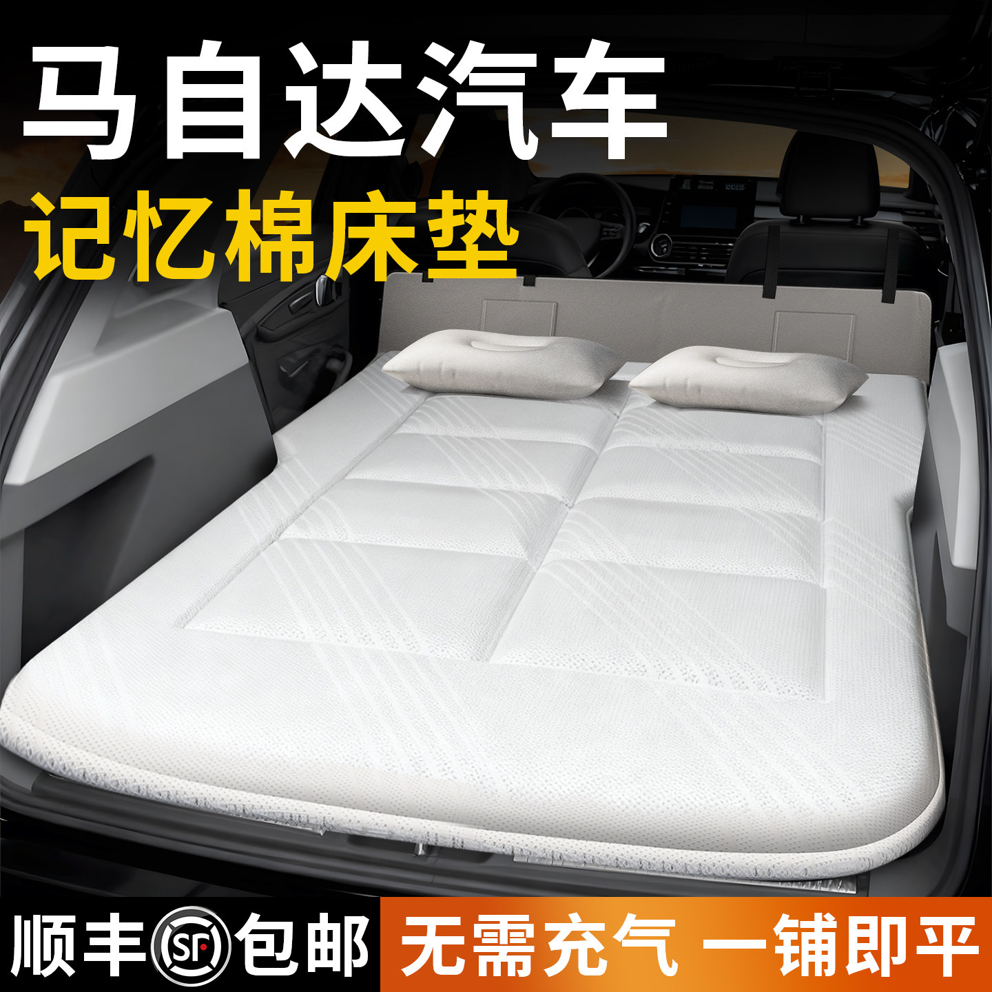 【马自达汽车】专用车载床垫