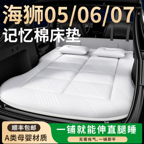 【比亚迪海狮】专用车载床垫