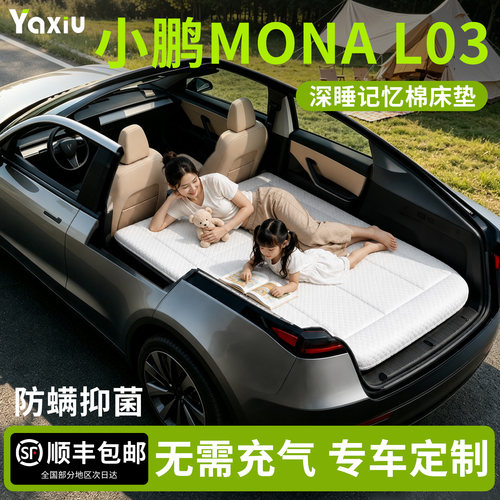 【小鹏MONAL03】专用车载床垫