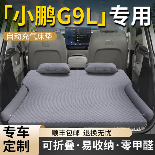 【小鹏G9L】专用车载床垫