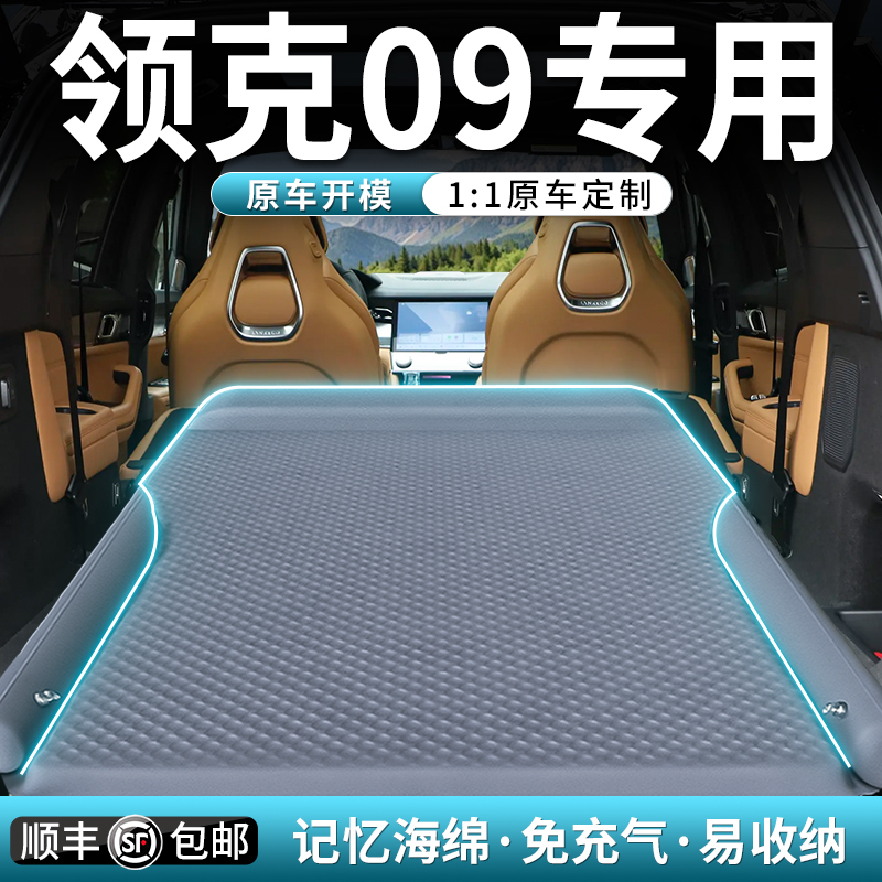 【领克09】专用车载床垫