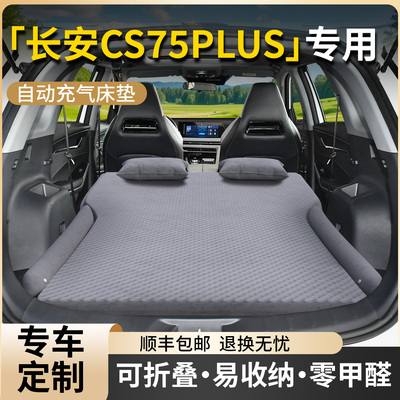 三代长安CS75PLUS车载床垫后备箱四代汽车充气气垫床后排睡垫3代